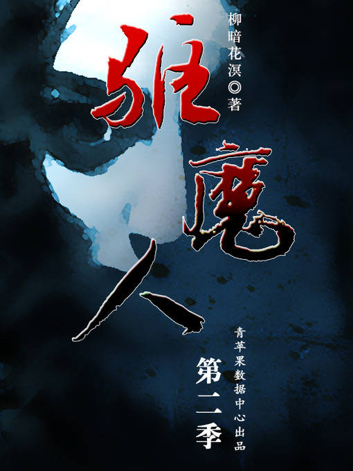 Title details for 驱魔人·第二季 迷城 by 柳暗花溟 - Available